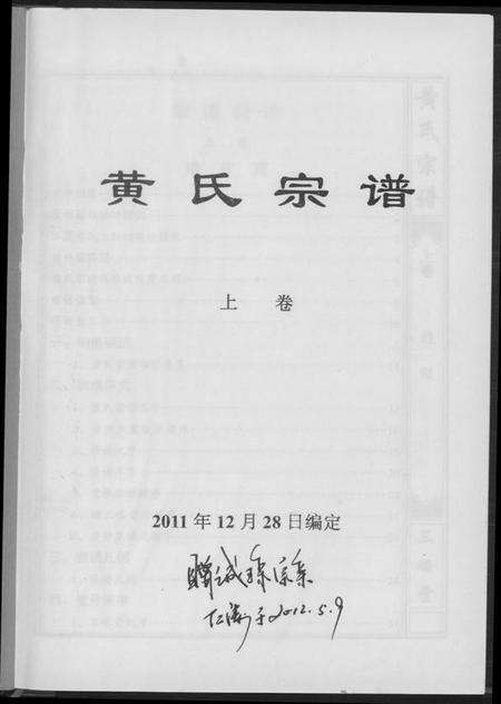湖北黄氏族谱-黄氏宗谱三略堂.pdf电子版预览图2