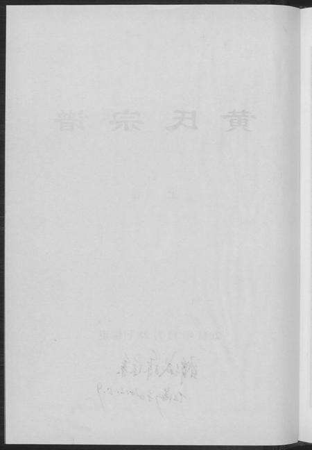 湖北黄氏族谱-黄氏宗谱三略堂.pdf电子版预览图3