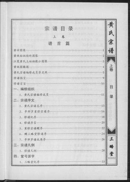 湖北黄氏族谱-黄氏宗谱三略堂.pdf电子版预览图4