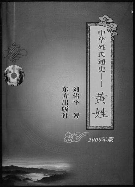 中国黄氏族谱-中华姓氏通史.黄氏.pdf电子版缩略图