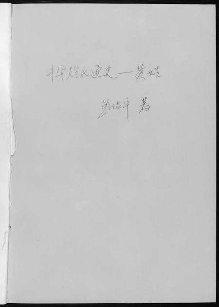 中国黄氏族谱-中华姓氏通史.黄氏.pdf电子版预览图1