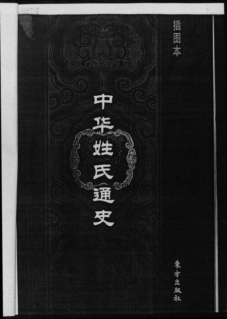 中国黄氏族谱-中华姓氏通史.黄氏.pdf电子版预览图3