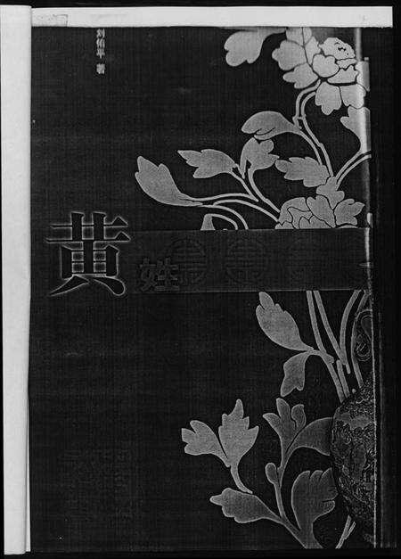 中国黄氏族谱-中华姓氏通史.黄氏.pdf电子版预览图4