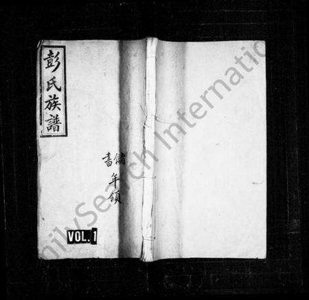 湖南彭氏族谱-彭氏族谱 [18卷,及卷首].pdf电子版预览图1