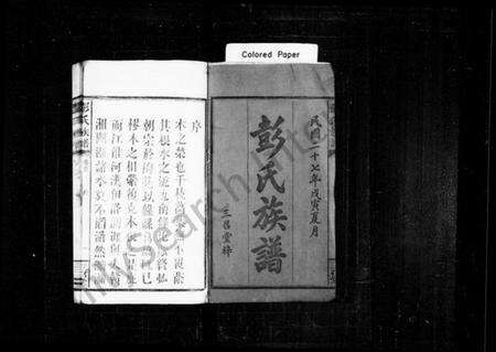 湖南彭氏族谱-彭氏族谱 [18卷,及卷首].pdf电子版预览图2