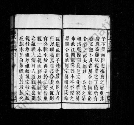 湖南彭氏族谱-彭氏族谱 [18卷,及卷首].pdf电子版预览图5