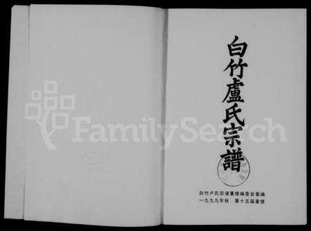 浙江卢氏族谱-白竹卢氏宗谱 [上下卷].pdf电子版预览图2