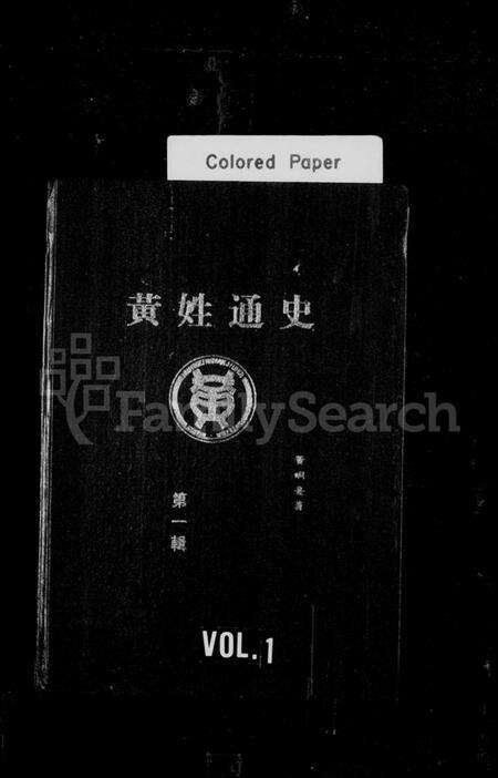 中国黄氏族谱-黄姓通史.pdf电子版缩略图