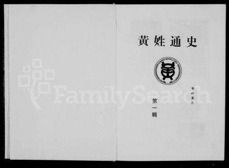 中国黄氏族谱-黄姓通史.pdf电子版预览图1