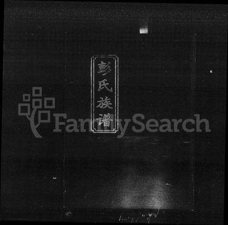 湖南彭氏族谱-彭氏族谱 [3卷].pdf电子版预览图2