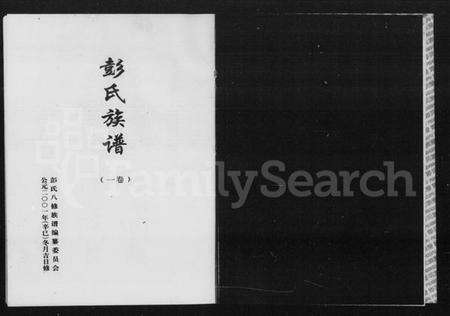 湖南彭氏族谱-彭氏族谱 [3卷].pdf电子版预览图4