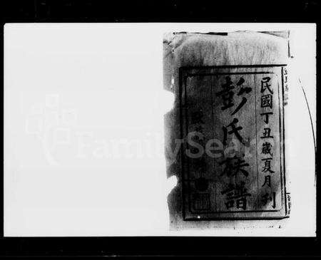 湖南彭氏族谱-彭氏族谱 [4卷,首1卷].pdf电子版预览图3