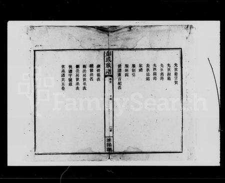 湖南彭氏族谱-彭氏族谱 [4卷,首1卷].pdf电子版预览图5