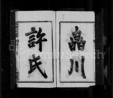 浙江许氏族谱-皛川许氏宗谱 [10卷,含卷首].pdf电子版预览图3