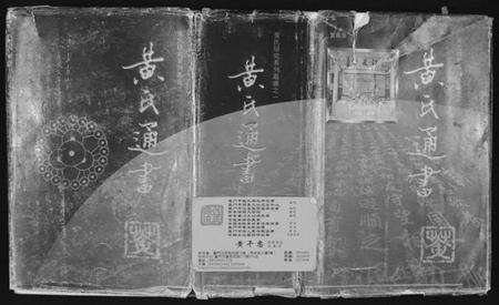 中国黄氏族谱-黄氏通书.pdf电子版缩略图