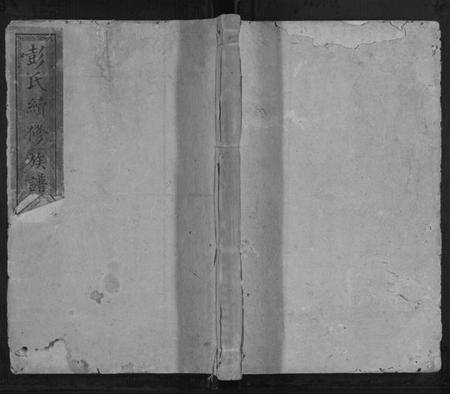 湖南彭氏族谱-彭氏续修族谱[18卷首2卷].pdf电子版缩略图