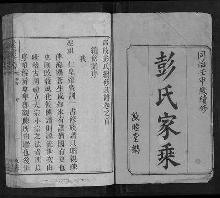 湖南彭氏族谱-彭氏续修族谱[18卷首2卷].pdf电子版预览图1