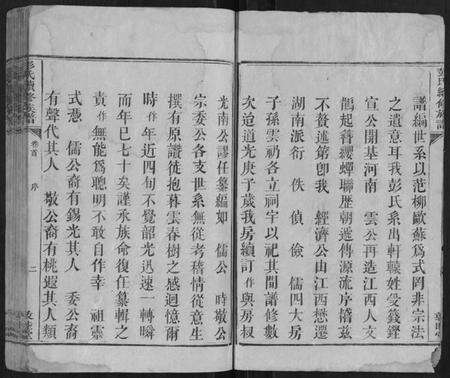 湖南彭氏族谱-彭氏续修族谱[18卷首2卷].pdf电子版预览图2