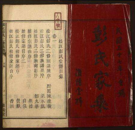 湖南彭氏族谱-松江彭氏二修族谱.pdf电子版预览图1