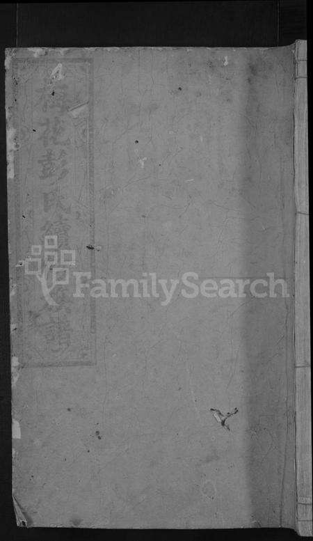 湖南彭氏族谱-梅花彭氏续修族谱 [总卷数不详].pdf电子版缩略图