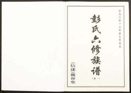 湖南彭氏族谱-桥头金氏五修族谱彭氏六修族谱.pdf电子版预览图1