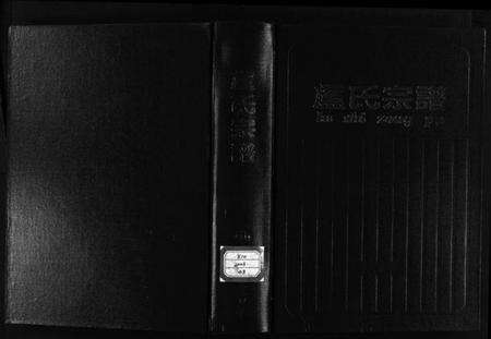 浙江卢氏族谱-卢氏宗谱.pdf电子版预览图1