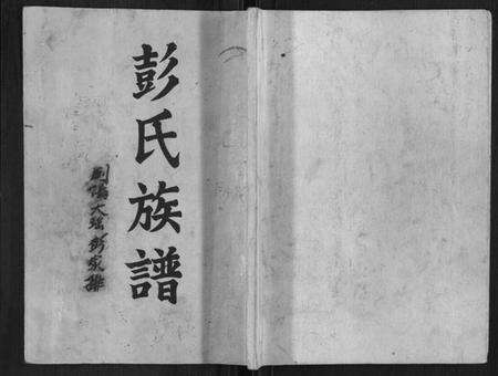 湖南彭氏族谱-水口彭氏四修族谱[9卷].pdf电子版缩略图