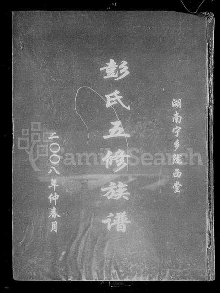 湖南彭氏族谱-湖南宁乡陇西堂彭氏五修族谱.pdf电子版预览图1