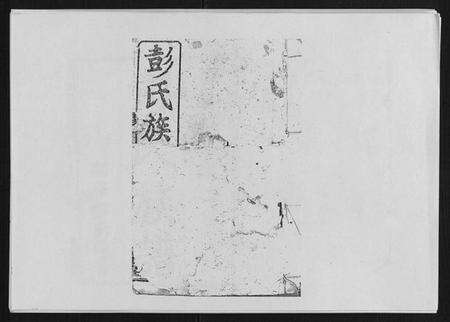 湖南彭氏族谱-浏阳沙溪河口彭氏族谱 [10卷首上下卷].pdf电子版缩略图