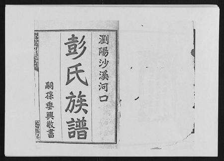 湖南彭氏族谱-浏阳沙溪河口彭氏族谱 [10卷首上下卷].pdf电子版预览图1