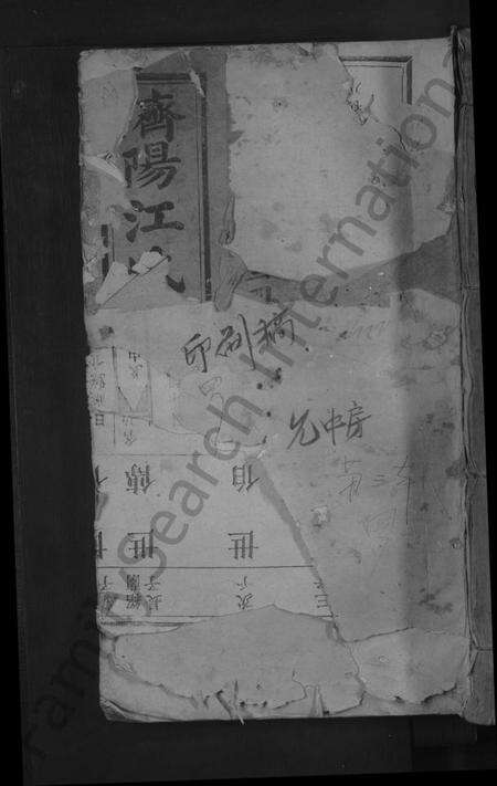 江西江氏族谱-济阳江氏初修族谱 [不分卷].pdf电子版缩略图