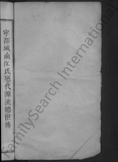 江西江氏族谱-济阳江氏初修族谱 [不分卷].pdf电子版预览图2