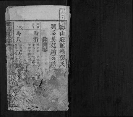 湖南彭氏族谱-衡山迎龙桥彭氏族谱.pdf电子版预览图1