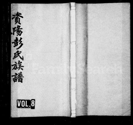 湖南彭氏族谱-资阳彭氏族谱 [25卷,首1卷].pdf电子版缩略图