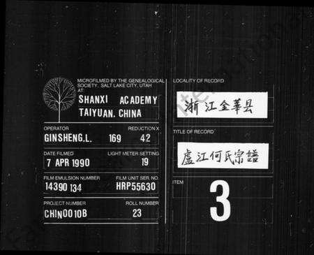 浙江何氏族谱-卢江何氏宗谱 [3卷,首末各1卷].pdf电子版缩略图