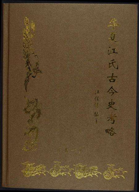 江西江氏族谱-华夏江氏古今史考略[2卷].pdf电子版缩略图
