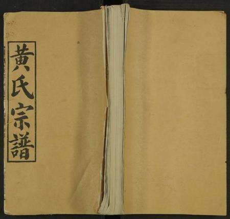 湖北黄氏族谱-黄氏宗谱 [残卷].pdf电子版缩略图