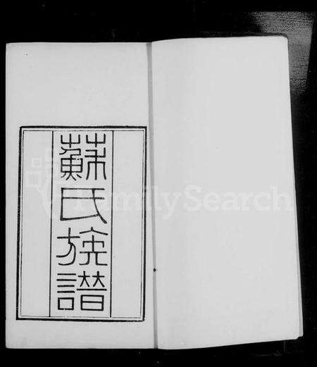 浙江苏氏族谱-眉山苏氏族谱 [10卷].pdf电子版预览图2