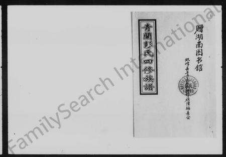 湖南彭氏族谱-青兰彭氏四修族谱 [61卷,含卷首].pdf电子版预览图4