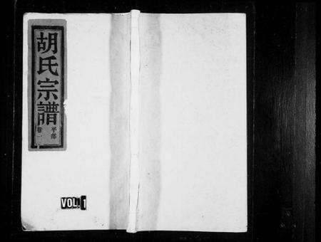 浙江胡氏族谱-石屏胡氏宗谱[8卷].pdf电子版预览图1