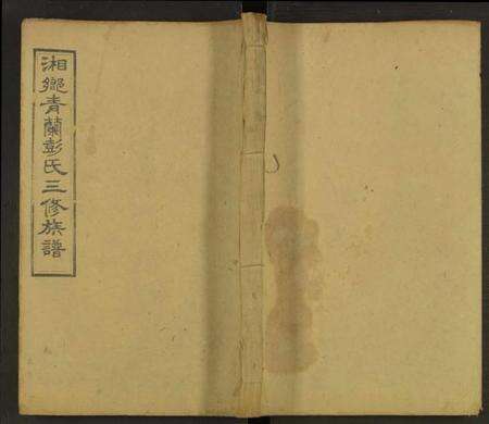 湖南彭氏族谱-湘乡青兰彭氏三修族谱 [残卷].pdf电子版缩略图