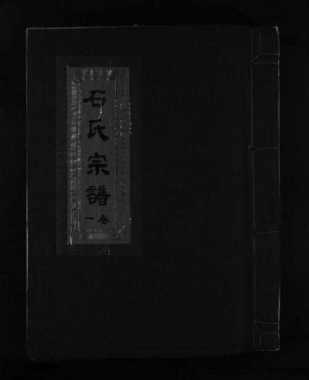 浙江石氏族谱-石氏宗谱 [5卷,附垟心派1卷].pdf电子版预览图1