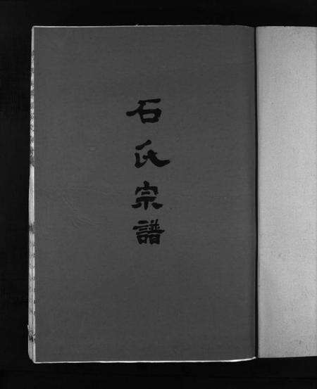 浙江石氏族谱-石氏宗谱 [5卷,附垟心派1卷].pdf电子版预览图3