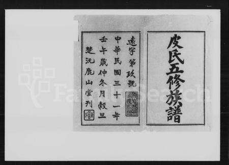 湖南皮氏族谱-皮氏五修族谱 [32卷].pdf电子版预览图1