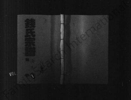 湖南钱氏族谱-钱氏宗谱 [共23卷].pdf电子版预览图1