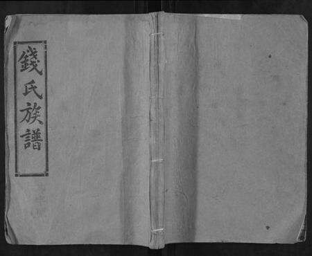 湖南钱氏族谱-钱氏族谱.pdf电子版缩略图