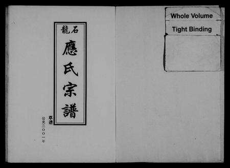 浙江应氏族谱-石龙应氏宗谱 [2卷].pdf电子版预览图2