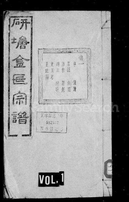 浙江金氏族谱-研塘金氏宗谱 [12卷].pdf电子版预览图1