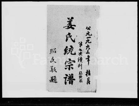 江西姜氏族谱-姜氏统宗谱 [44卷,首5卷].pdf电子版预览图2