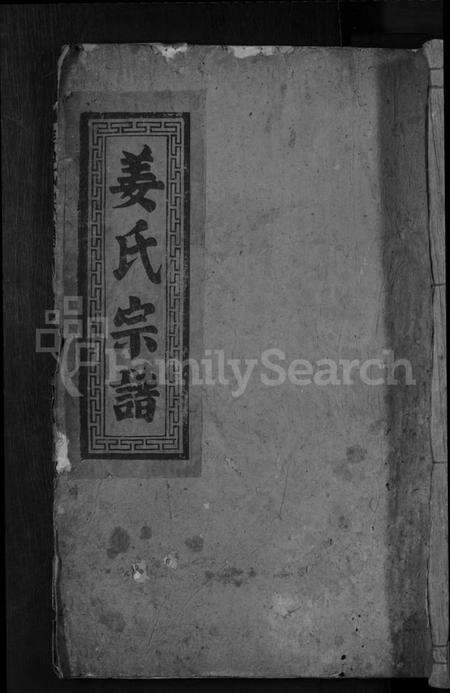 江西姜氏族谱-姜氏宗谱 [7卷,首1卷].pdf电子版缩略图